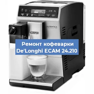 Чистка кофемашины De'Longhi ECAM 24.210 от накипи в Воронеже